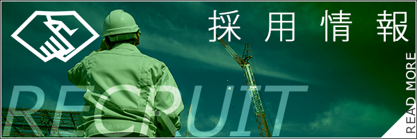 採用情報