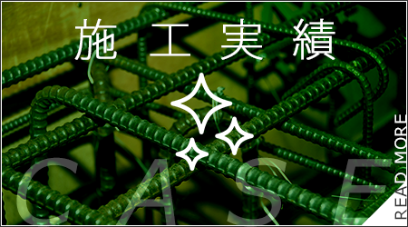 施工実績