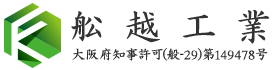 大阪府羽曳野市や藤井寺市、堺市の基礎工事や鉄筋工事は舩越工業|求人